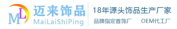 東莞市邁來(lái)飾品有限公司